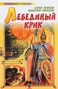  - Лебединый крик (сборник)