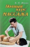 В. Н. Фокин - Полный курс массажа. Учебное пособие