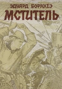 Эдуард Борнхёэ - Мститель