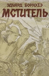 Эдуард Борнхёэ - Мститель