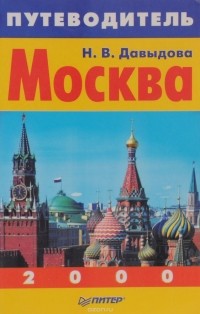 Давыдова Н. - Москва. Путеводитель