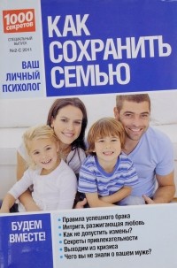Священник Илия Шугаев - Как сохранить семью