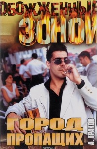 Город пропащих