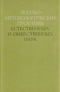  - Логико-методологические проблемы естественных и общественных наук