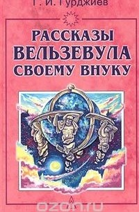 Г. И. Гурджиев - Рассказы Вельзевула своему внуку