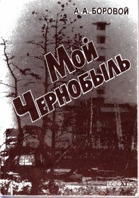 Александр Боровой - Мой Чернобыль
