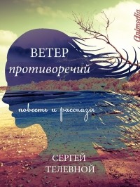 Сергей Телевной - Ветер противоречий