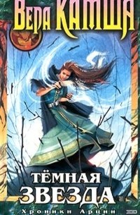 Вера Камша - Тарра: Граница бури. Темная звезда