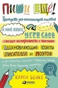 Карен Бенке - Пиши ещё! Руководство для начинающего писателя