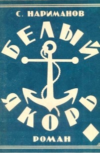 Белый якорь (Роман приключений)