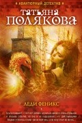 Татьяна Полякова - Леди Феникс
