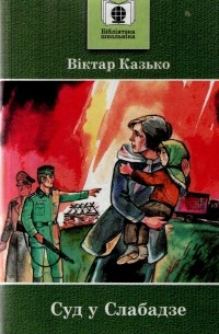 Суд у Слабадзе