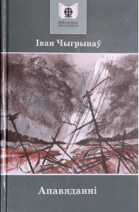 Іван Чыгрынаў - Апавяданні (сборник)