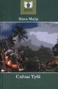 Янка Маўр - Слёзы Тубі (сборник)