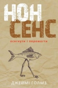 Джеймі Голмз - Нонсенс: осягнути і перемогти