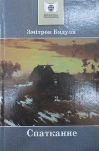 Змітрок Бядуля - Спатканне