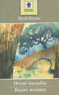 Якуб Колас - Песні жальбы. Казкі жыцця (сборник)