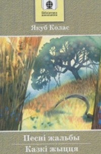 Песні жальбы. Казкі жыцця (сборник)