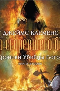 Джеймс Клеменс - Хроники убийцы богов. Книга 2. Дар сгоревшего бога.