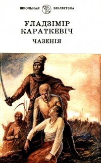Уладзімір Караткевіч - Чазенія (сборник)