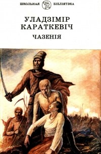 Чазенія (сборник)