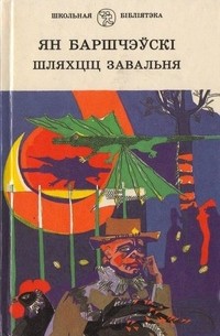 Ян Баршчэўскі - Шляхціц Завальня, або Беларусь у фантастычных апавяданнях (сборник)