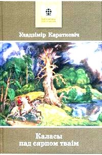 Уладзімір Караткевіч - Каласы пад сярпом тваім