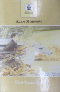 Адам Міцкевіч - Пан Тадэвуш, або Апошні наезд у Літве