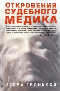 Игорь Гриньков - Откровения судебного медика (сборник)
