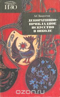 Анатолий Хворостов - Декоративно-прикладное искусство в школе