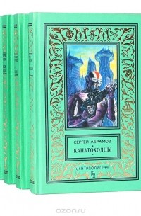 Александр Абрамов, Сергей Абрамов  - Александр и Сергей Абрамовы (комплект из 4 книг)