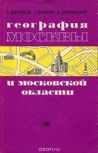  - География Москвы и Московской области