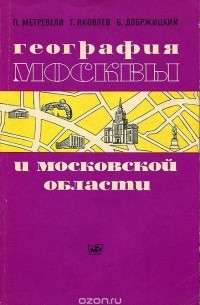  - География Москвы и Московской области