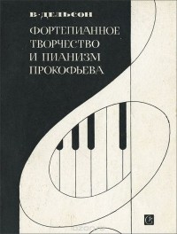 В. Дельсон - Фортепианное творчество и пианизм Прокофьева