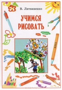 В. Литвиненко - Учимся рисовать