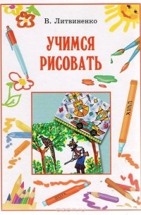 В. Литвиненко - Учимся рисовать
