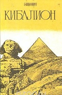 Трое Посвященных - Кибалион