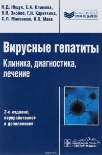  - Вирусные гепатиты. Клиника, диагностика, лечение. Руководство