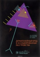 Анатолий Смулевич, Дмитрий Романов, Андрей Львов - Дерматозойный бред и ассоциированные расстройства