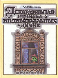 А. М. Шепелев - Декоративная отделка индивидуальных домов