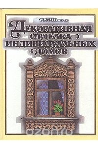 А. М. Шепелев - Декоративная отделка индивидуальных домов