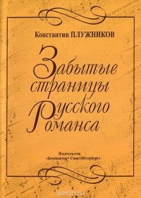 Константин Плужников - Забытые страницы русского романса