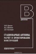  - Стационарные антенны. Расчет и проектирование конструкций. Учебник
