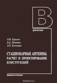  - Стационарные антенны. Расчет и проектирование конструкций. Учебник