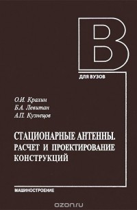  - Стационарные антенны. Расчет и проектирование конструкций. Учебник