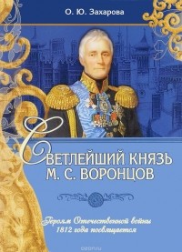 Ю. А. Захарова - Светлейший князь М. С. Воронцов