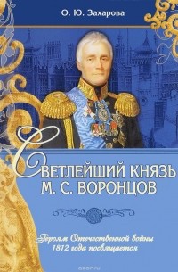 Ю. А. Захарова - Светлейший князь М. С. Воронцов
