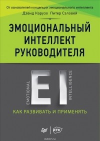  - Эмоциональный интеллект руководителя. Как развивать и применять