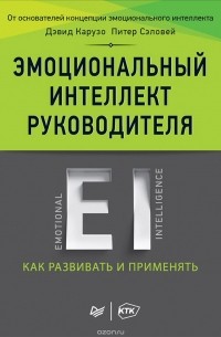  - Эмоциональный интеллект руководителя. Как развивать и применять