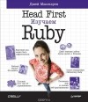 Джей Макгаврен - Head First. Изучаем Ruby